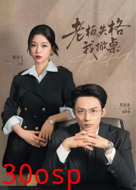 老板失格我掀桌