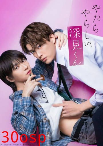 胡乱的深见君(真人版)