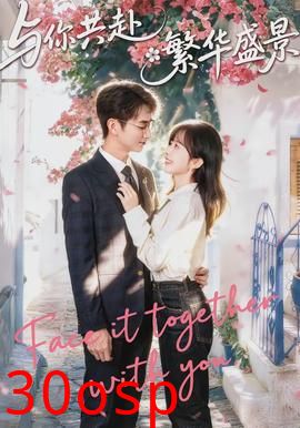 与你共赴繁华盛景