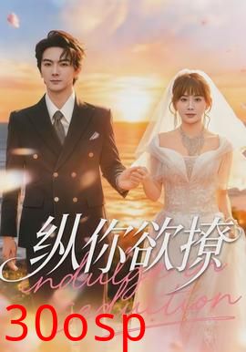 纵你欲撩