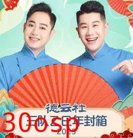 德云社三队乙巳年封箱