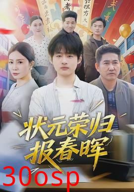 状元荣归报春晖