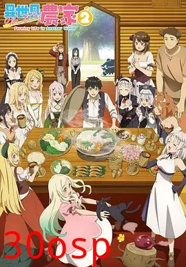 异世界悠闲农家 第二季