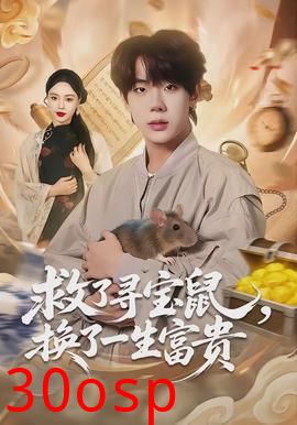 救了寻宝鼠，换了一生富贵