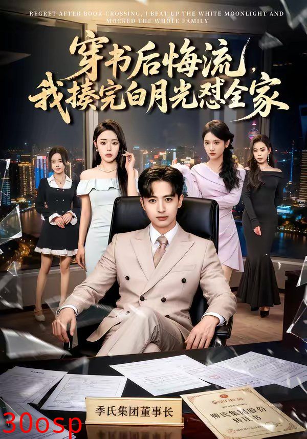 穿书后悔流，我揍完白月光怼全家