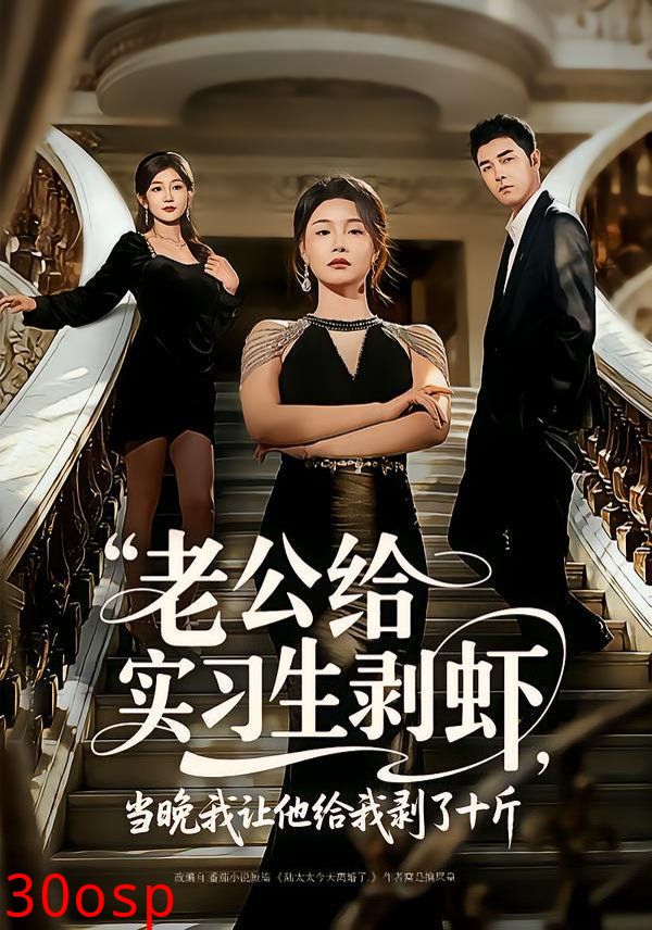 老公给实习生剥虾，当晚我让他给我剥了十斤