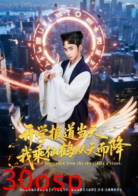 开学报道当天我乘仙鹤从天而降