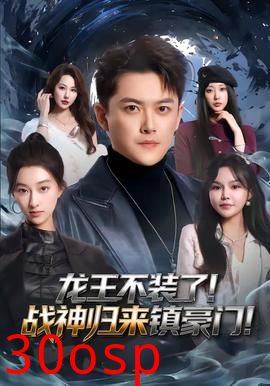 龙王不装了！战神归来镇豪门