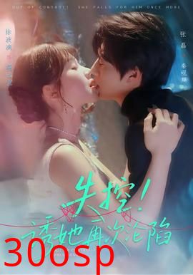 失控！诱她再次沦陷