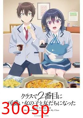 和班上第二可爱的女孩子成为了朋友