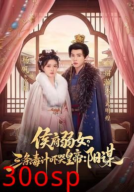 侯府弱女？三条毒计吓哭皇帝：阳谋