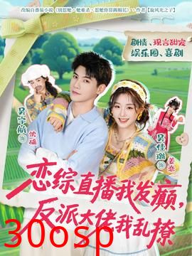 恋综直播我发癫，反派大佬我乱撩