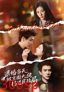 退婚当天：被京圈大佬拐进民政局