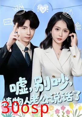 嘘，别吵，植物人老公说话了