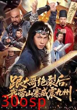 跟大哥决裂后，我带山寨威震九州