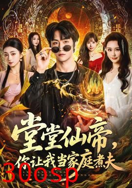 堂堂仙帝，你让我当家庭煮夫