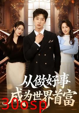 从做好事成为世界首富