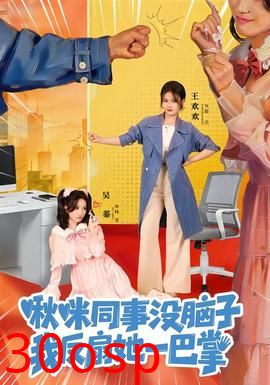 啾咪同事没脑子，我反扇她一巴掌