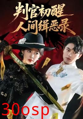 判官初醒人间缉恶录