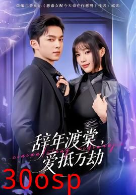 辞年渡棠，爱抵万劫