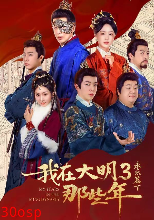 我在大明那些年3：永乐篇下