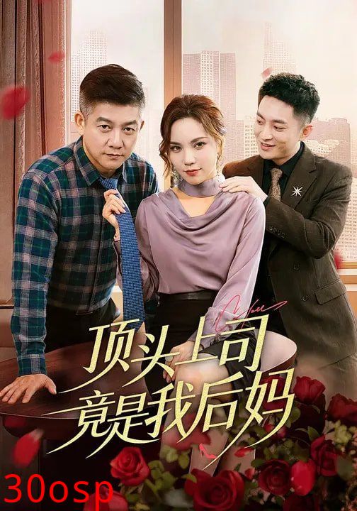 顶头上司竟是我后妈
