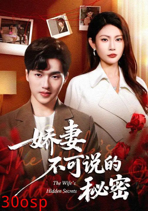 娇妻不可说的秘密