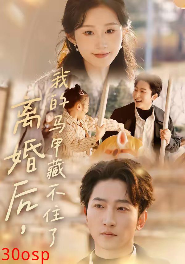 离婚后，我的马甲藏不住了