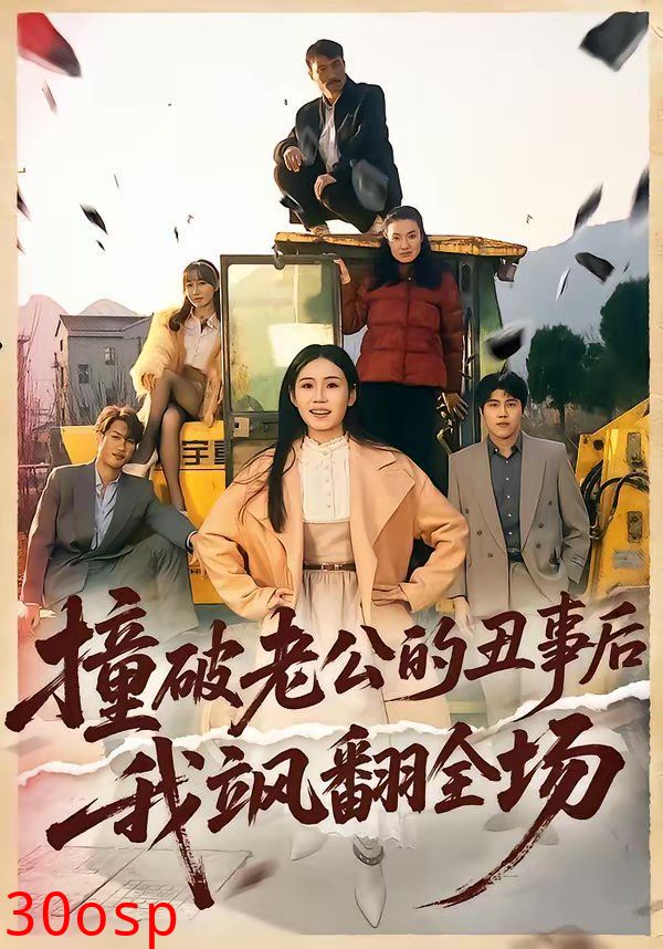 撞破老公的丑事后我飒翻全场