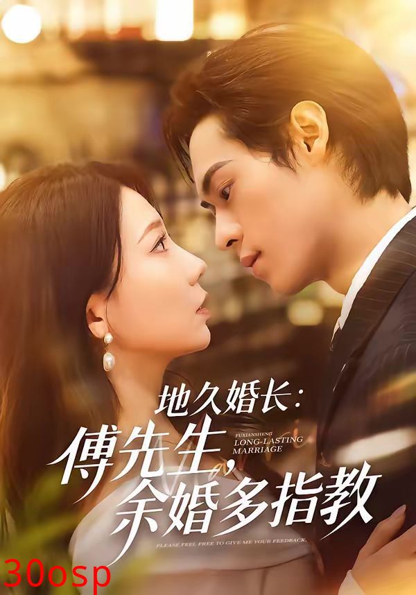地久婚长：傅先生，余婚多指教