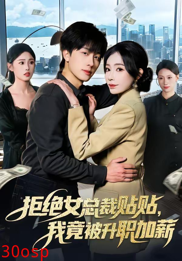 拒绝女总裁贴贴，我竟被升职加薪