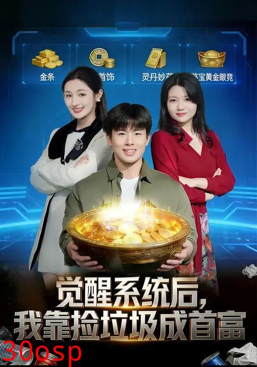 觉醒系统后，我靠捡垃圾成首富