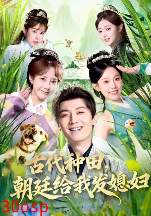 古代种田，朝廷给我发媳妇