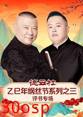 德云社乙巳年纲丝节系列之三评书专场