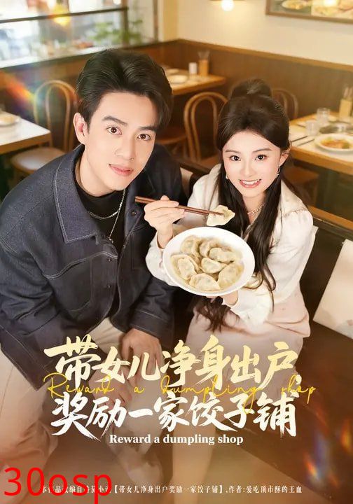 带女儿净身出户，奖励一家饺子铺