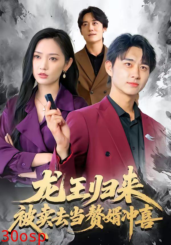 龙王归来：被卖去当赘婿冲喜