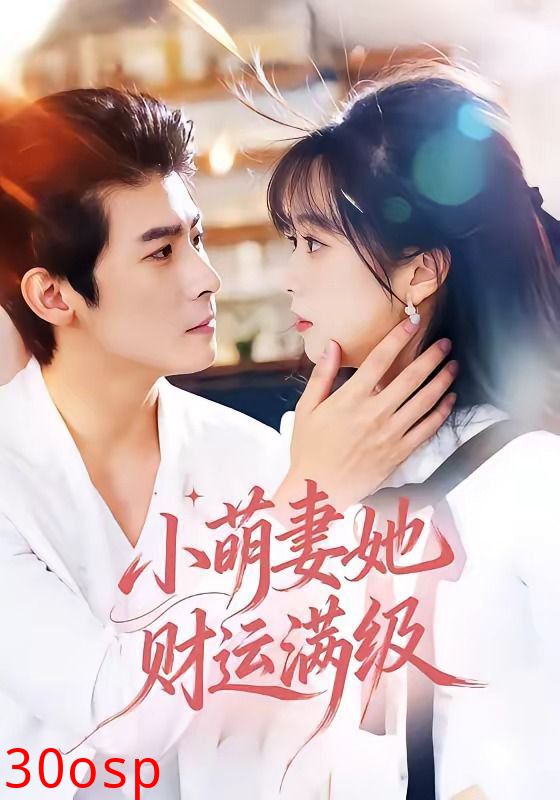 小萌妻她财运满级
