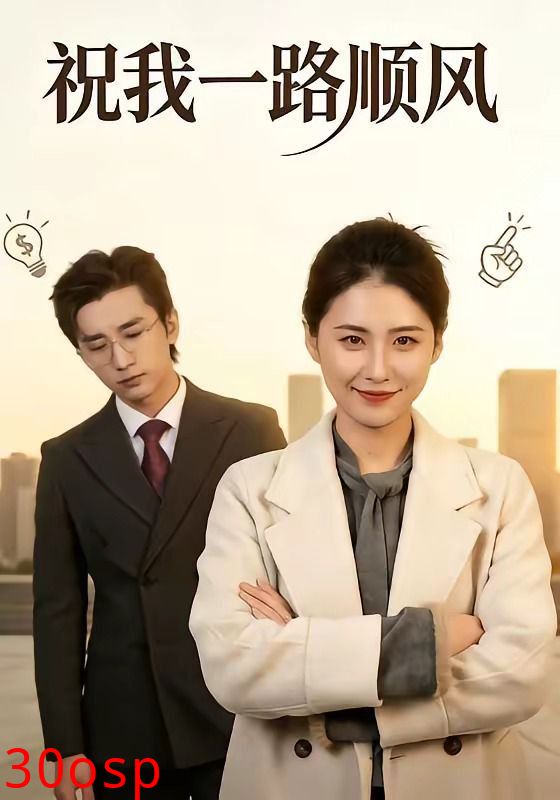 祝我一路顺风