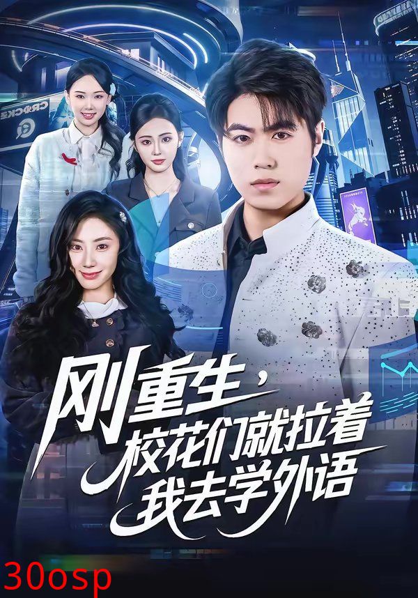 刚重生，校花们就拉着我去学外语