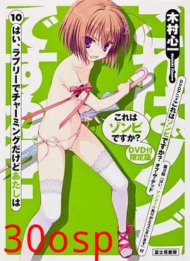 这就是僵尸吗?地狱变OAD