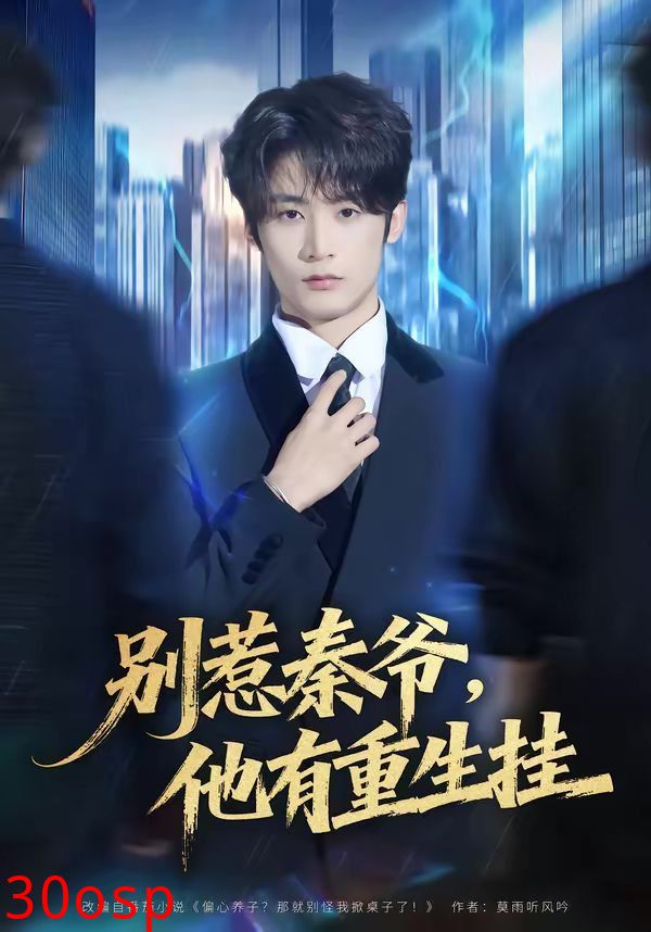 别惹秦爷他有重生挂