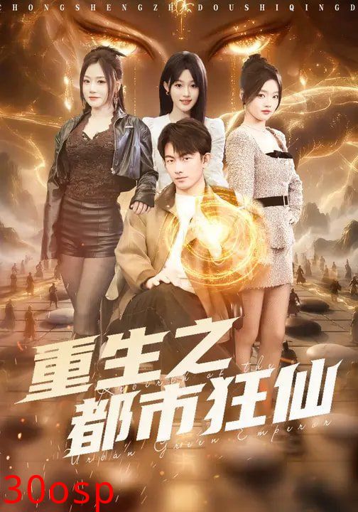 重生之都市狂仙