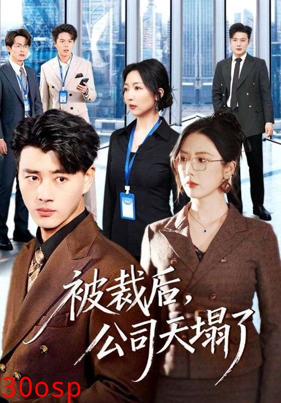 被裁后，公司天塌了