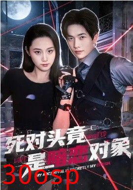 死对头竟是暗恋对象