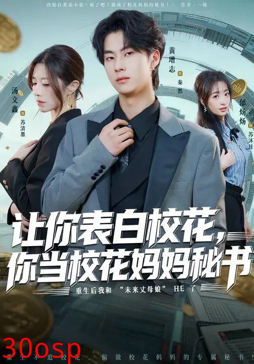 让你表白校花，你当校花妈妈秘书