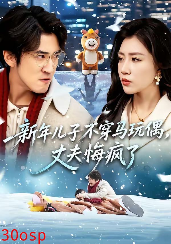新年儿子不穿马玩偶，丈夫悔疯了