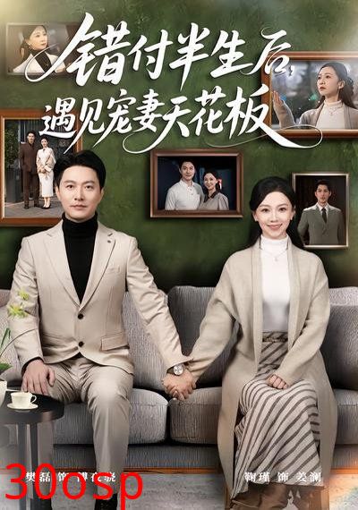 错付半生后，遇见宠妻天花板