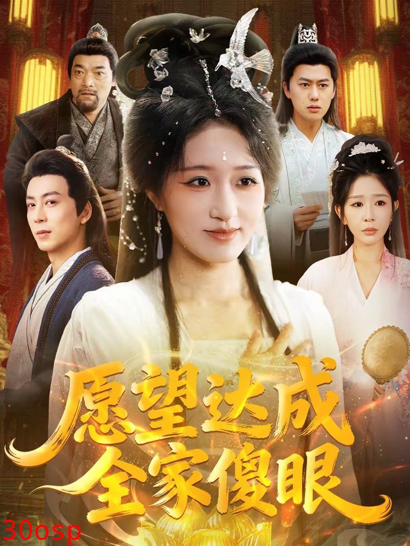 愿望达成全家傻眼