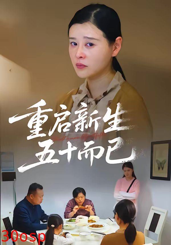 重启人生，五十而已（五十岁重启人生）