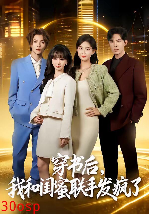 穿书后，我和闺蜜联手发疯了